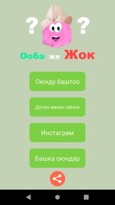 Ооба же Жок - кыргызча баш кат - Screenshot 2