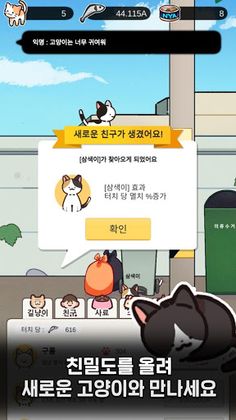 길냥이 구조대 - 고양이 키우기 게임 - Screenshot 4