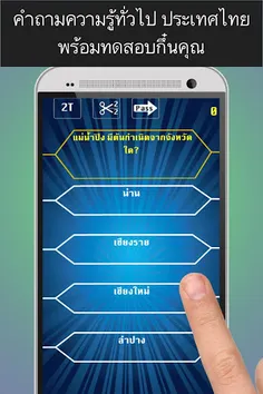 เกมเศรษฐี ความรู้ประเทศไทย - Screenshot 2