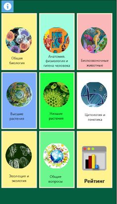 Общая биология в тестах - Screenshot 2