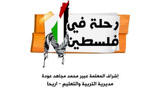 لعبة رحلة في فلسطين - Screenshot 1