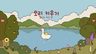 오리 키우기 – 힐링 농장 시뮬레이션 - Screenshot 1