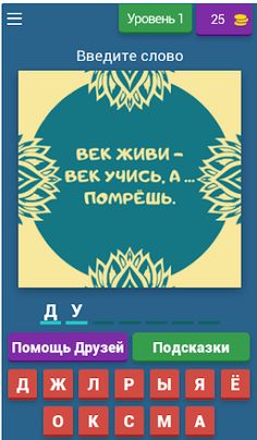 Угадай Пословицы и Поговорки - Screenshot 1