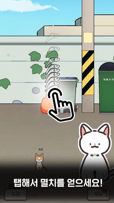 길냥이 구조대 - 고양이 키우기 게임 - Screenshot 2