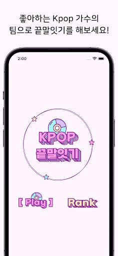 Kpop Wordchain - Screenshot 1