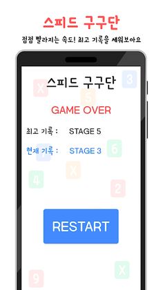 스피드 구구단 - Speed Times Tables - Screenshot 4