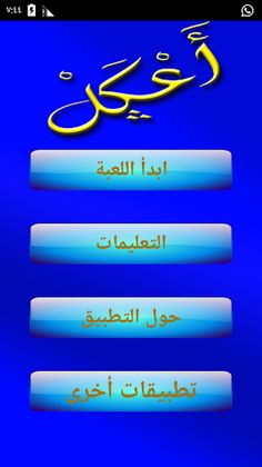 أعكل - Screenshot 1