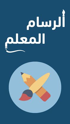 الرسام المعلم - Screenshot 1