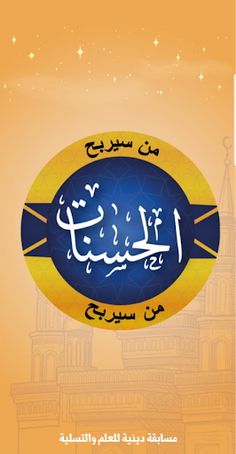 من سيربح الحسنات - Screenshot 1