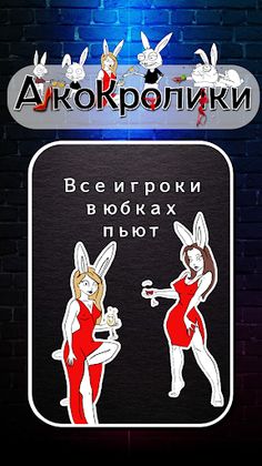 Делай или Пей "АлкоКролики" - Screenshot 4
