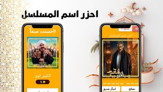 احزر اسم المسلسل - رمضان 2023 - Screenshot 3