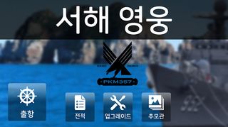 서해영웅 - Screenshot 2