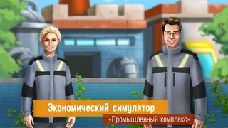 Промышленный комплекс - Screenshot 1