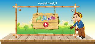 لعبة الارقام من 1 الى 10 - Screenshot 1