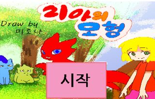 리아의 모험 - Screenshot 1