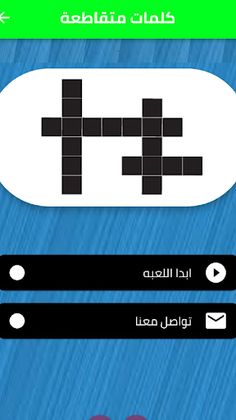 Crossword  الكلمات المتقاطعة - Screenshot 1