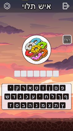 איש תלוי - מהדורת סופגניות - Screenshot 1