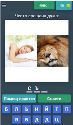 2 снимки 1 дума - Screenshot 1