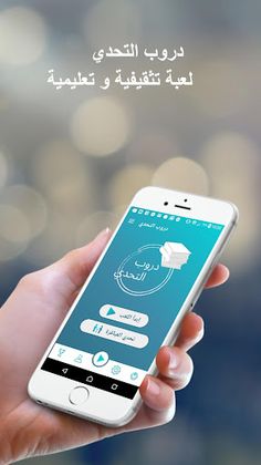 دروب التحدي ـ لعبة معلومات عام - Screenshot 1