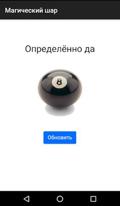 Шар ответов на русском - Screenshot 3