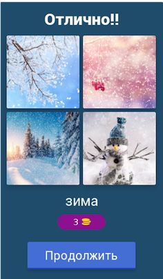 4 фото 1 слово - Screenshot 2