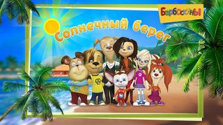 The Barkers: Funny adventures - Screenshot 1