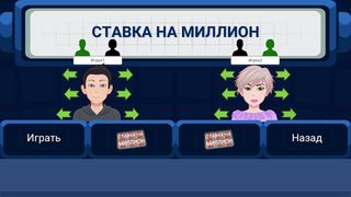 Ставка на миллион - Screenshot 3