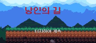 낭인의 길 Ronin Run - Screenshot 2