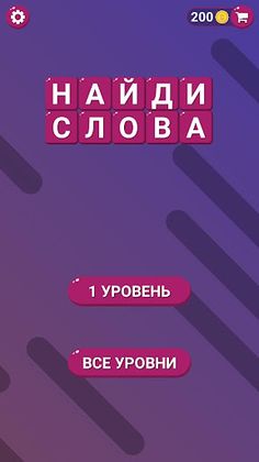 Найди Слова - Составь слова - Screenshot 1
