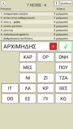 7 Λέξεις - Screenshot 4
