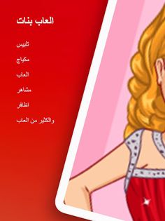 العاب تلبيس بنات - العاب جديده - Screenshot 1