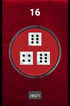 ทอยเต๋า - Screenshot 3