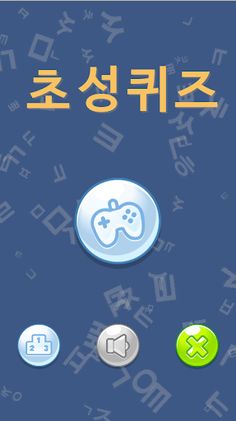 초성퀴즈 - Screenshot 1