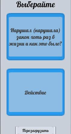 Правда или действие - Screenshot 3