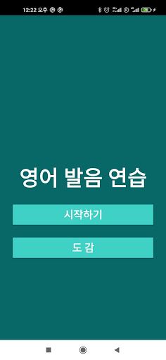 영어발음연습에 진심 - Tongue Twister - Screenshot 1