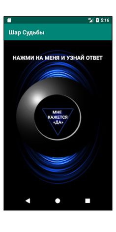 Шар Судьбы "Узнай Свою Судьбу  - Screenshot 1