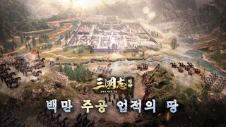 삼국지 전략 - Screenshot 1