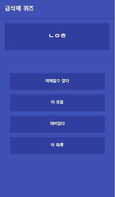 급식체 퀴즈 시즌2(신조어,급식체) - Screenshot 1