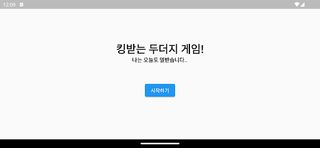 킹받는 두더지 게임 - Screenshot 2