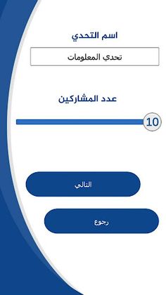 تحدي المعلومات مسابقات جماعية - Screenshot 3