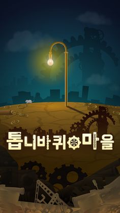 톱니바퀴 마을 -방치 치유계 무료 게임- - Screenshot 1