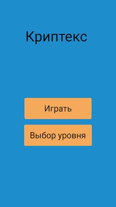 Головоломка криптекс - Screenshot 3