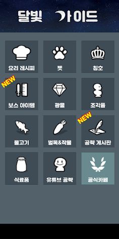 달빛조각사 가이드 - Screenshot 1