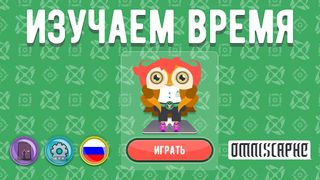 Умпий: Изучаем Время - Screenshot 1