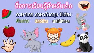 เกมส์คำศัพท์ ภาษาอังกฤษเด็ก - Screenshot 3