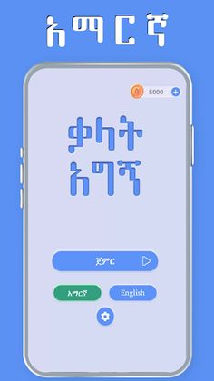 Amharic Word Find - ቃላት አግኝ - Screenshot 1