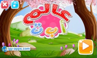 Alef baa world - Screenshot 2