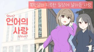 언어의 사랑 - Screenshot 1