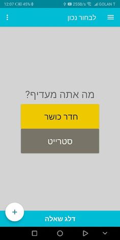 לבחור נכון - Screenshot 4