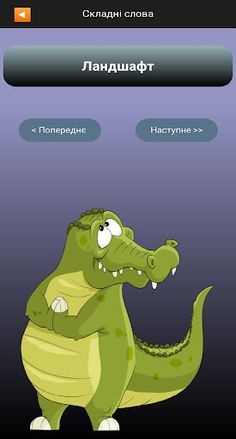 Крокодил - Screenshot 4